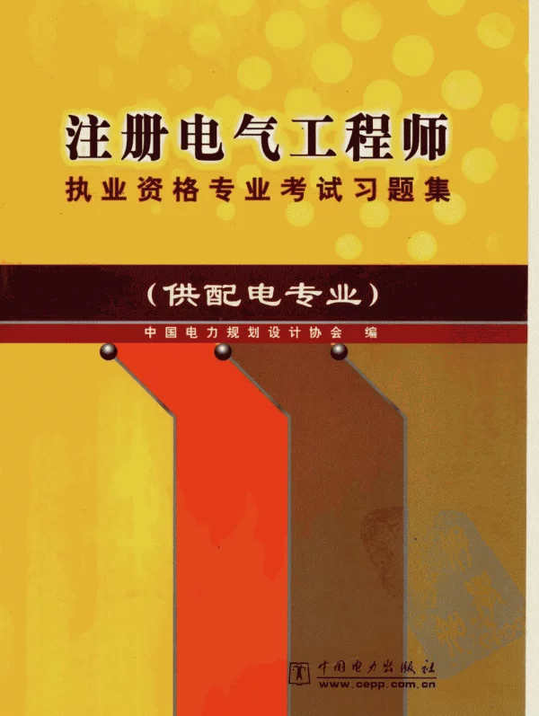 注册电气工程师执业资格专业考试习题集