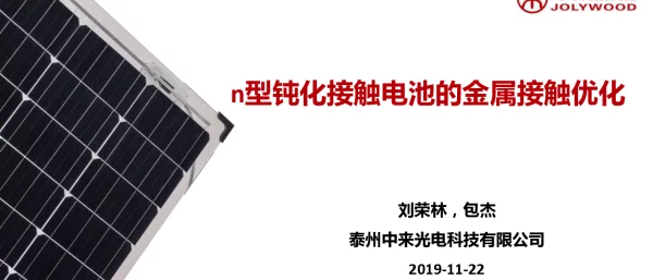 n型钝化接触电池的金属接触优化