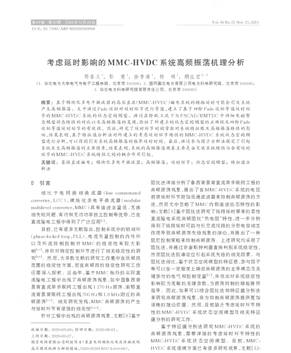 考虑延时影响的mmc-hvdc系统高频振荡机理分析