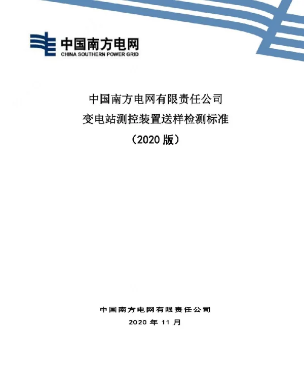 8中国南方电网有限责任公司变电站测控送样检测标准（2020版）_V3