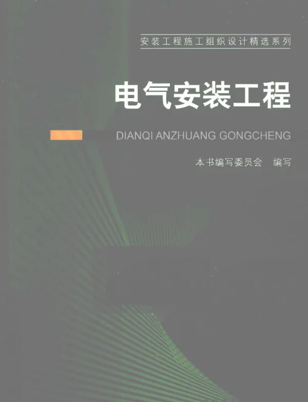 安装工程施工组织设计精选系列--电气安装工程（本书编写委员会2010年版）