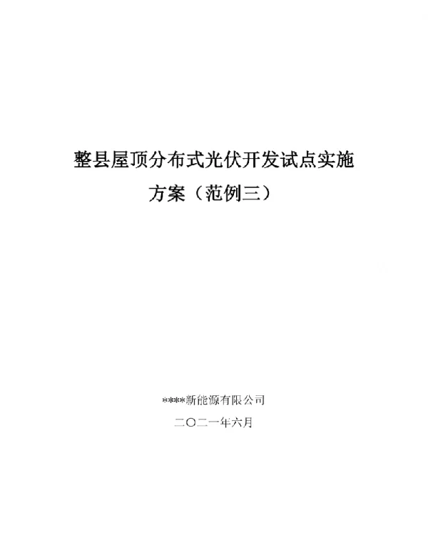 2021整县屋顶分布式光伏开发试点实施方案（范例三）