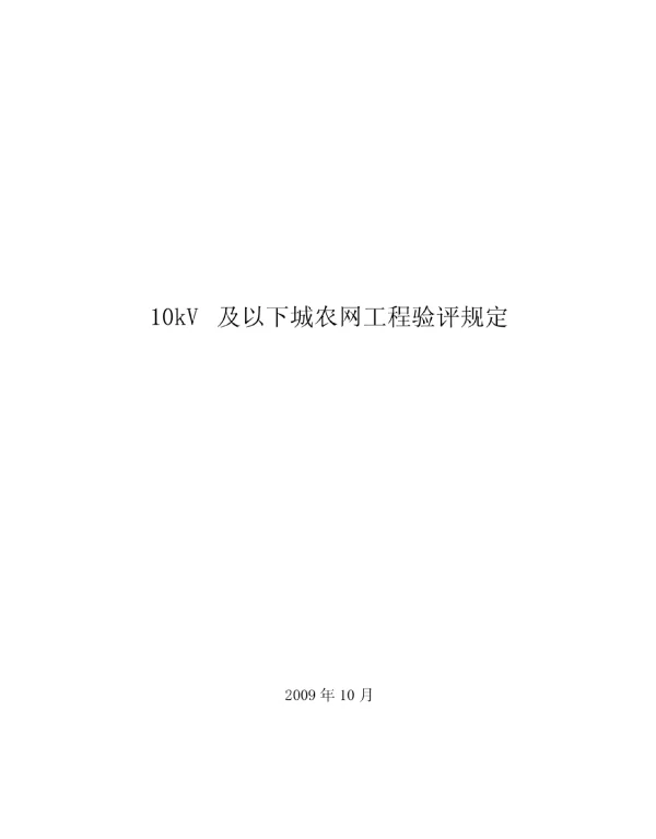 10kV及以下城农网工程验评规定