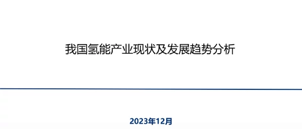 我国氢能产业发展现状及趋势分析