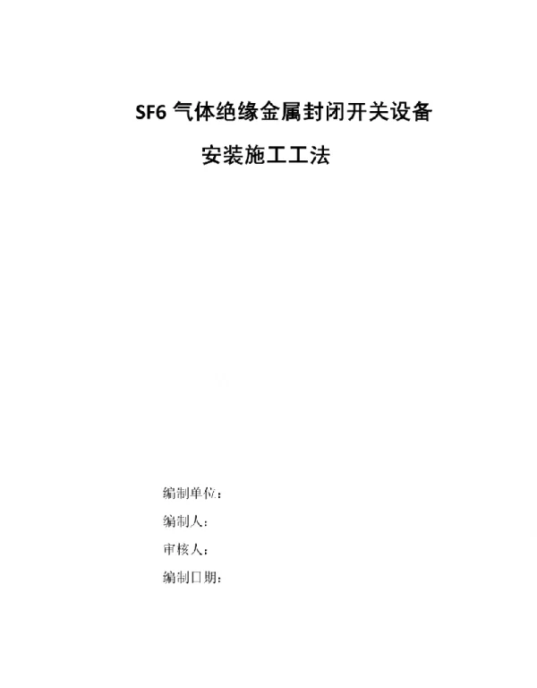 SF6气体绝缘金属封闭开关设备安装施工工法