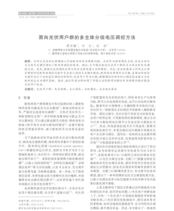 面向光伏用户群的多主体分级电压调控方法