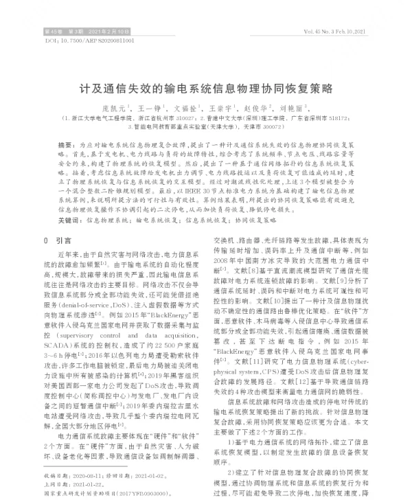 计及通信失效的输电系统信息物理协同恢复策略
