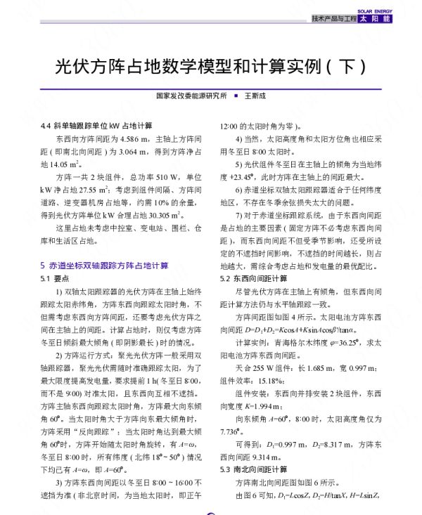 光伏方阵占地数学模型和计算实例_下_王斯成
