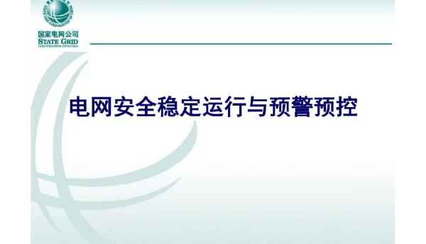 279页电网安全稳定运行与预警预控讲课件