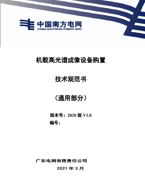 机载高光谱成像设备购置技术规范书（通用部分）