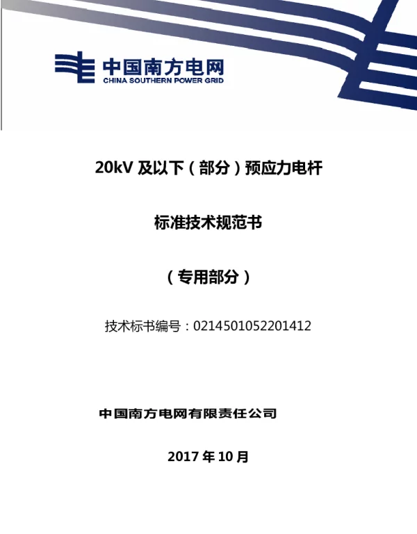 南方电网20kV及以下环型混凝土电杆技术规范书（专用部分）