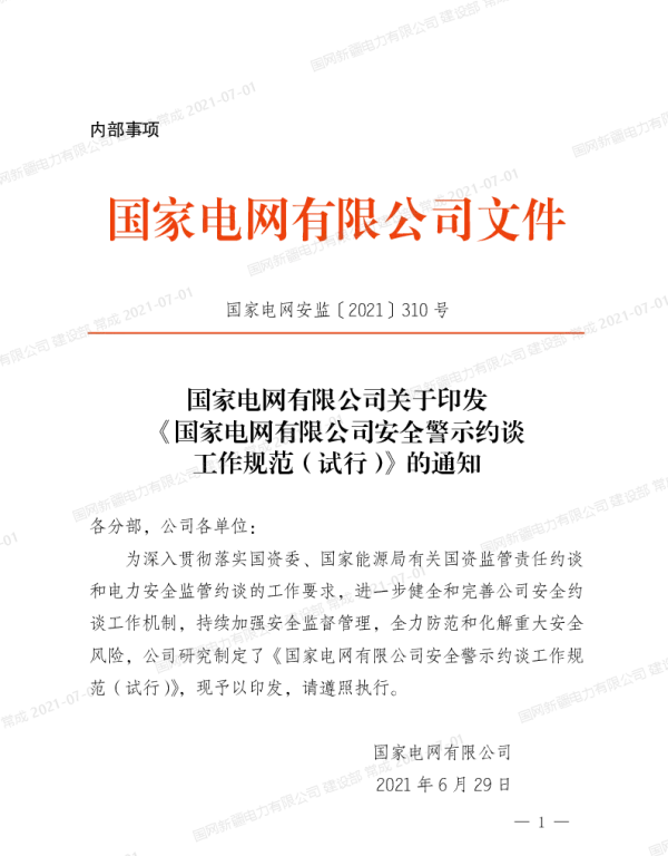 国家电网安监〔2021〕310号　国家电网有限公司关于印发《国家电网有限公司安全警示约谈工作规范（试行）》的通知