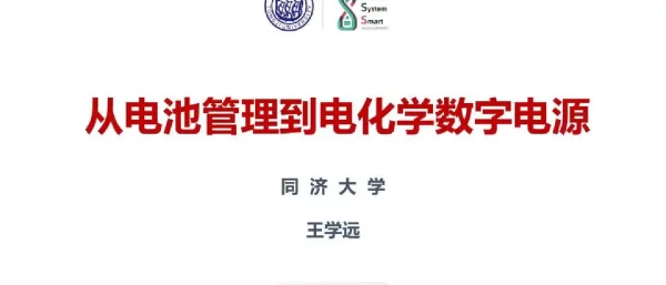 从电池管理到电化学数字电源