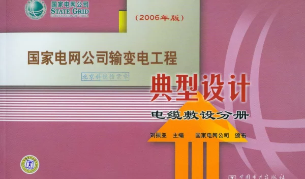 国家电网公司输变电工程典型设计 电缆敷设分册