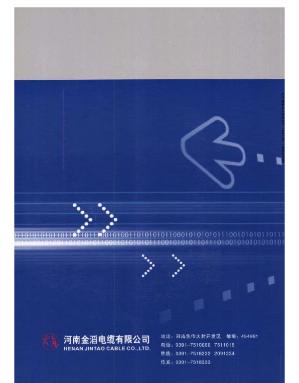 河南金滔电缆有限公司.