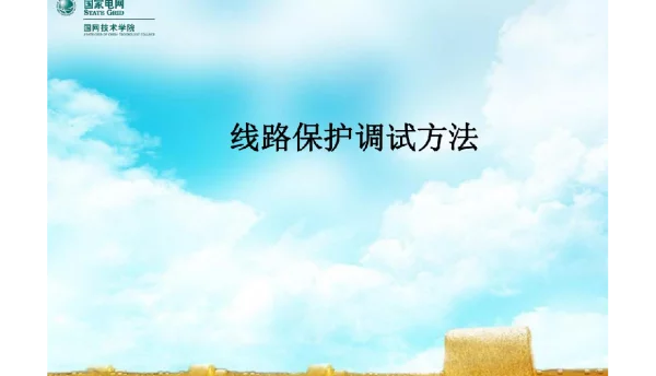 150页线路保护调试方法