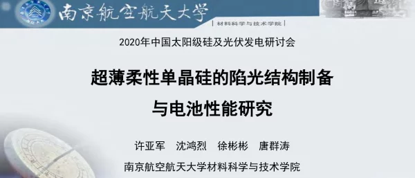 -超薄柔性单晶硅的陷光结构制备与电池性能研究