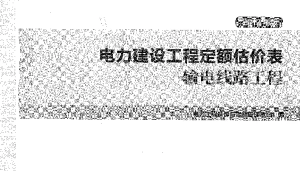 电网建设工程定额估价表输电线路工程