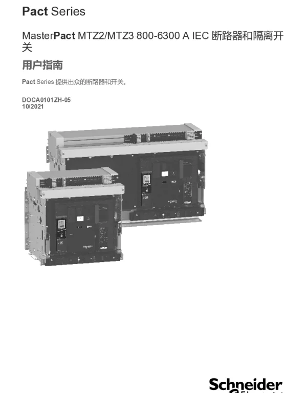 施耐德MasterPactMTZ2_MTZ3-800-6300AIEC断路器和开关切断器-用户指南