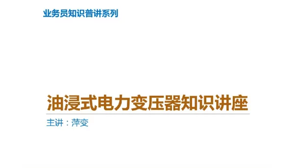 电力变压器基础知识座PPT课件
