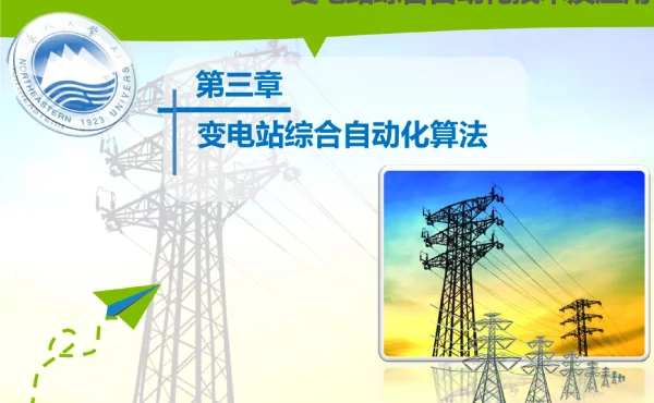 变电站综合自动化技术及应用第三章_变电站综合自动化算法