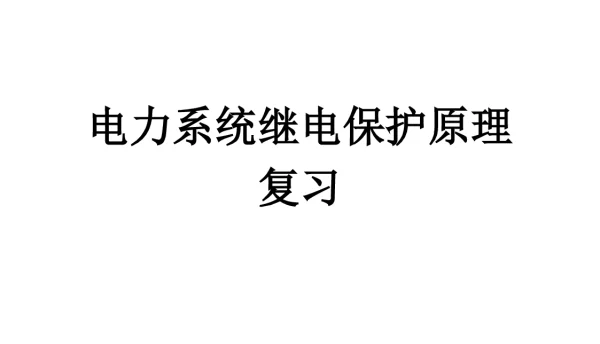 继电保护原理复习课程课件