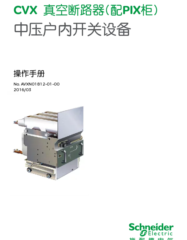 施耐德CVX系列中压组装极柱真空接触器中文操作手册