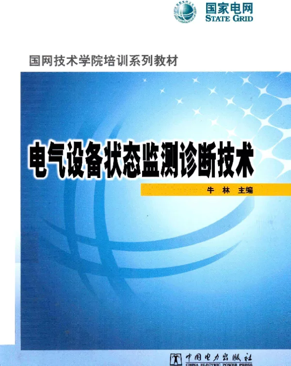 电气设备状态监测诊断技术[牛林主编]2013年