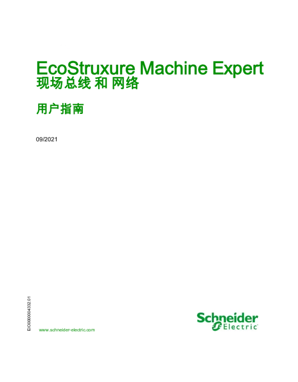 施耐德EcoStruxureMachineExpert现场总线和网络用户指南
