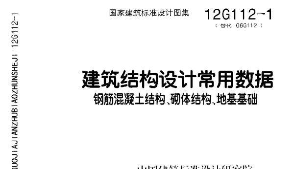 12G112-1建筑结构设计常用数据