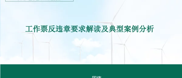 20230830工作票反违章要求解读及典型违章案例分析（讲稿）