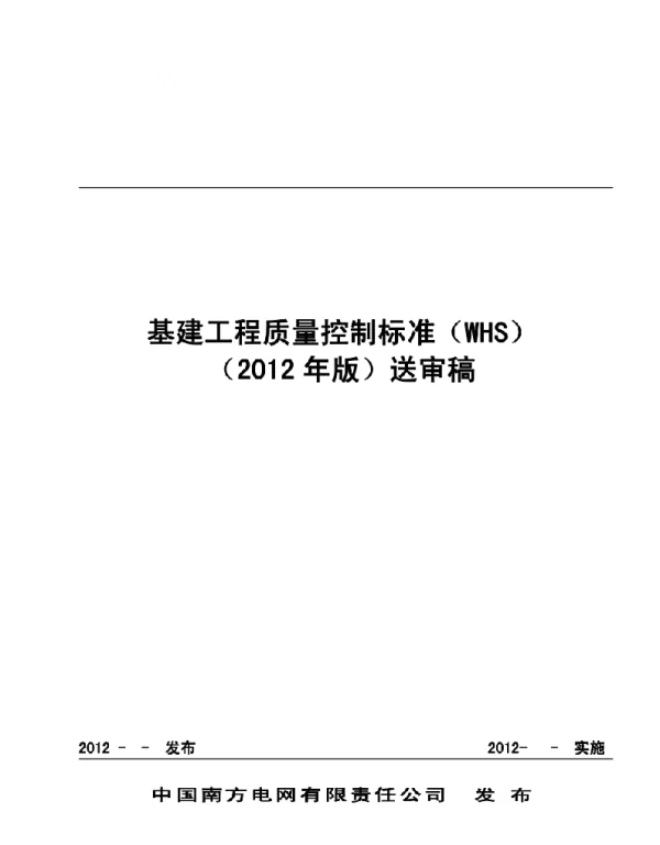 基建工程质量控制标准WHS总册