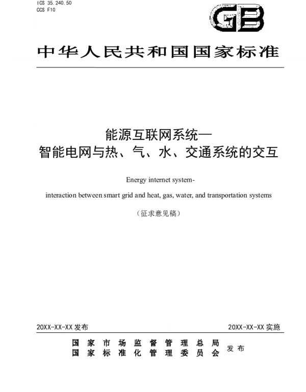 能源互联网系统—__智能电网与热、气、水、交通系统的交互