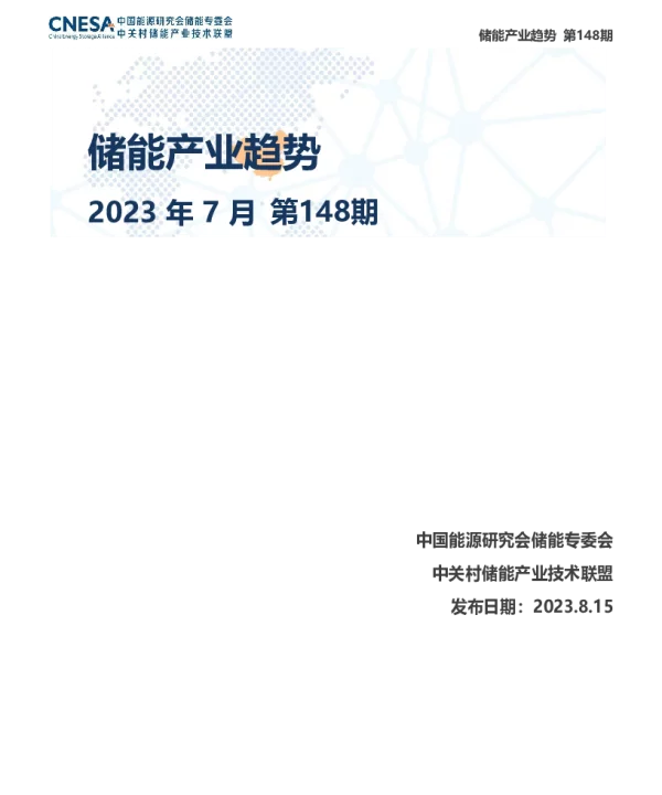 储能研究院-储能产业趋势-2023年7月-26页