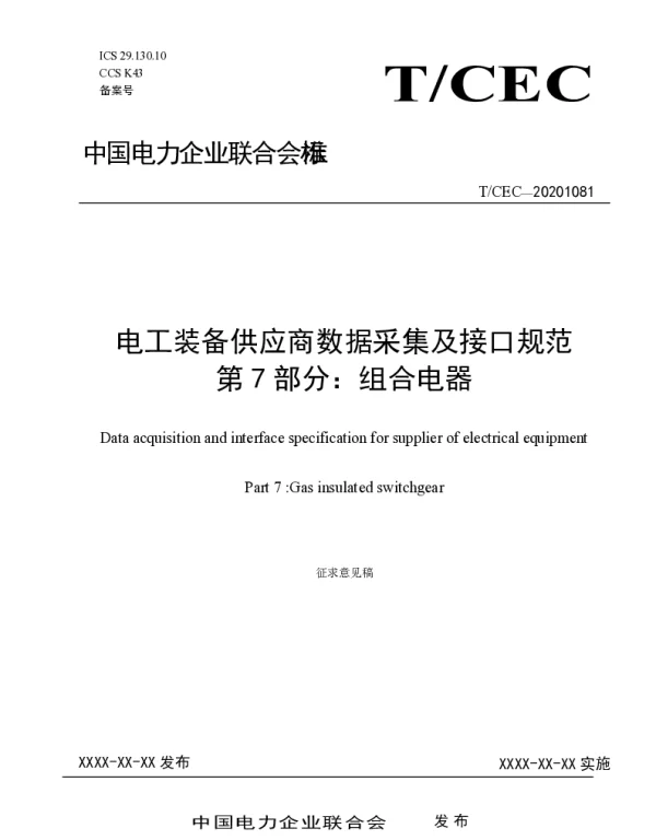 电工装备供应商数据采集及接口规范-第7部分-组合电器-团标-V1.6