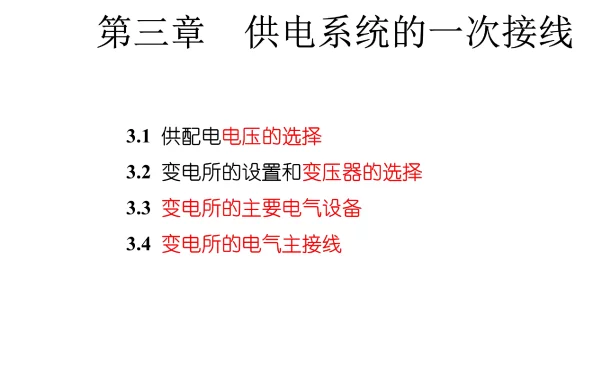 变电所高压设备及主接线