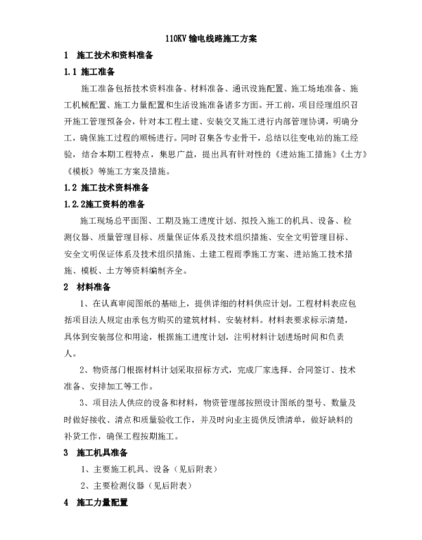 110KV输电线路施工方案