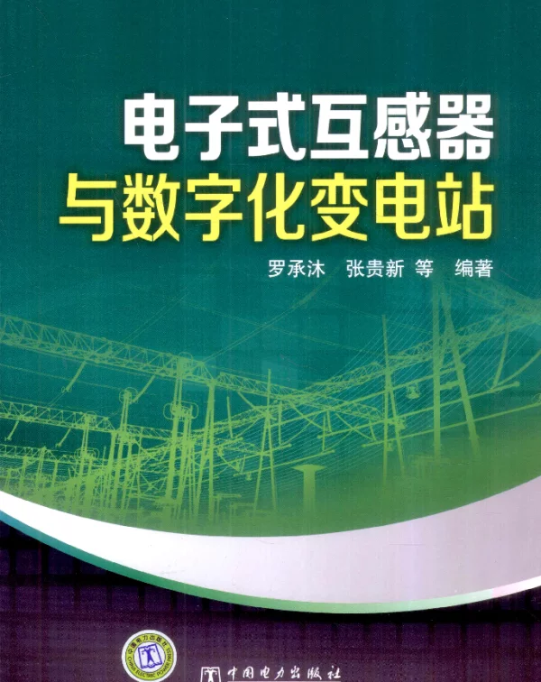 电子式互感器与数字化变电站[罗承沐等编著]2012年
