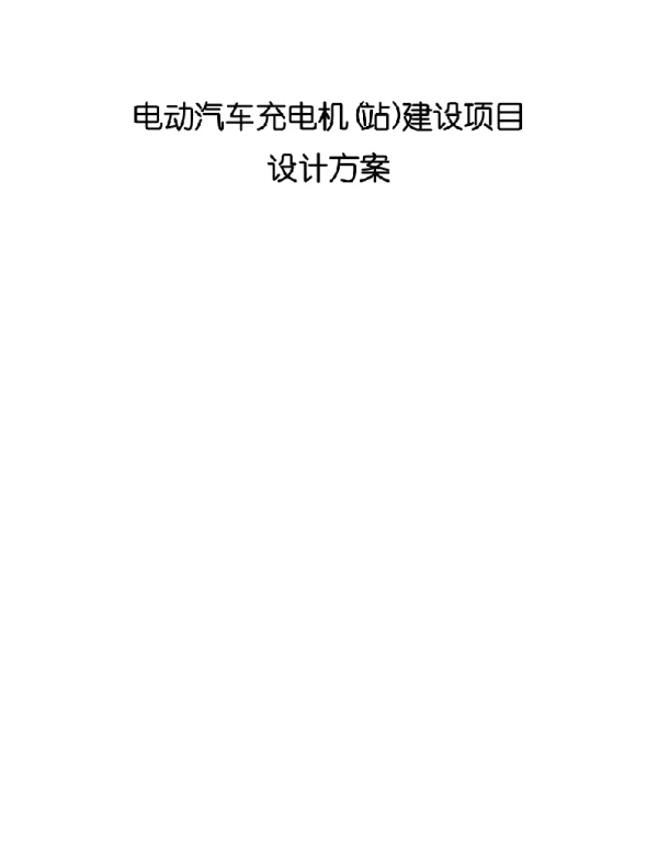 电动汽车充电机 站 建设项目设计方案