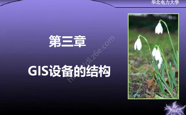 GIS设备的结构