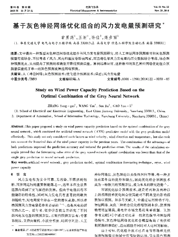 基于灰色神经网络优化组合的风力发电量预测研究-