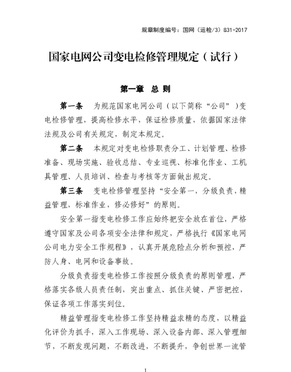 国家电网公司变电检修管理规定（试行）