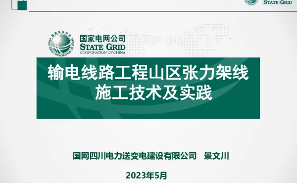 输电线路工程山区张力架线施工技术及实践（2023年5月31日）