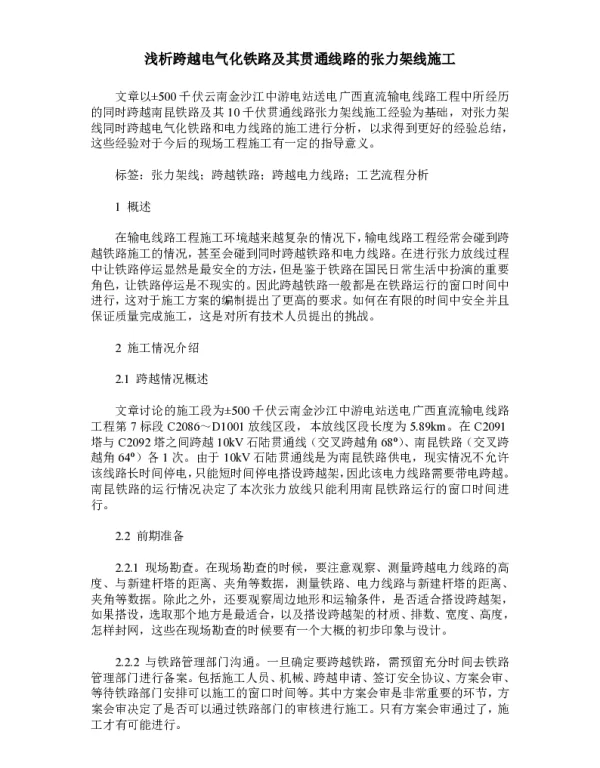 浅析跨越电气化铁路及其贯通线路的张力架线施工