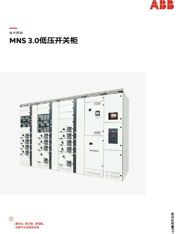 MNS3.0低压开关柜