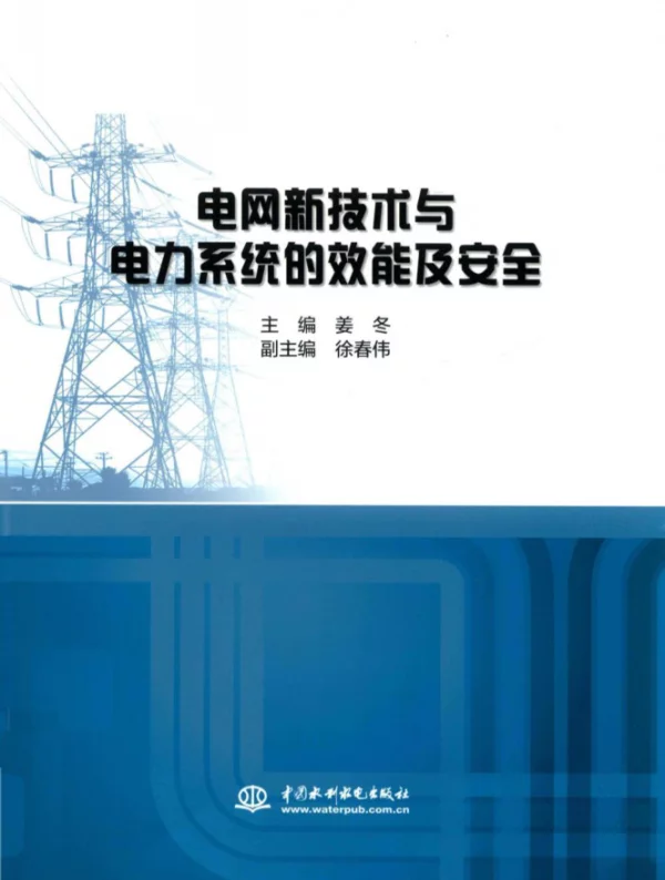 电网新技术与电力系统的效能及安全姜冬主编2018年版