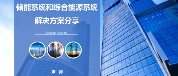 张涛（易事特）-储能系统和综合能源系统解决方案分享