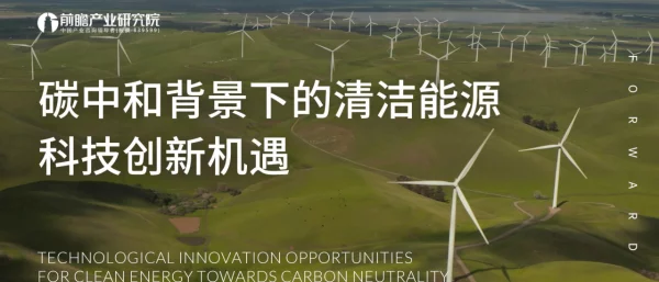 碳中和背景下的清洁能源科技创新机遇