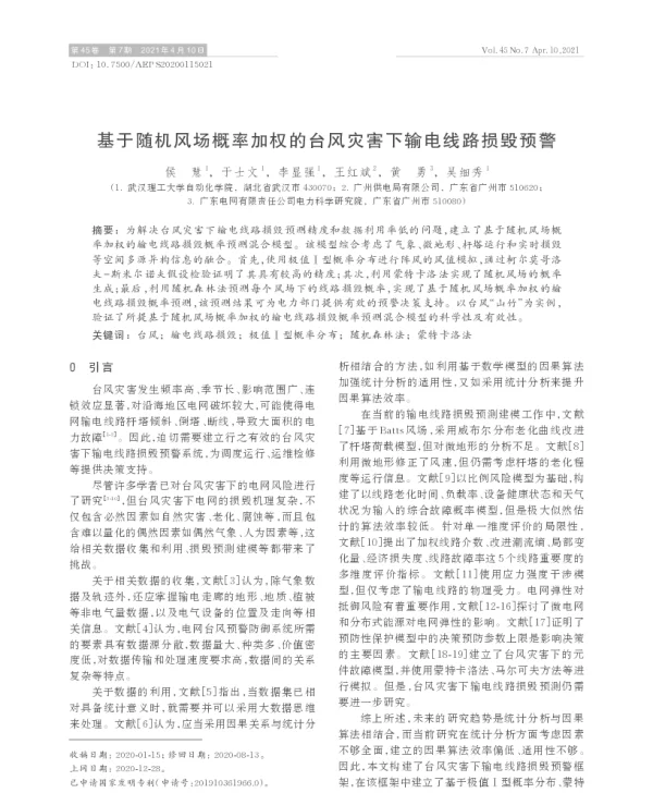 基于随机风场概率加权的台风灾害下输电线路损毁预警