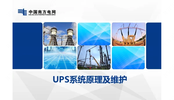 南方电网UPS系统原理及维护